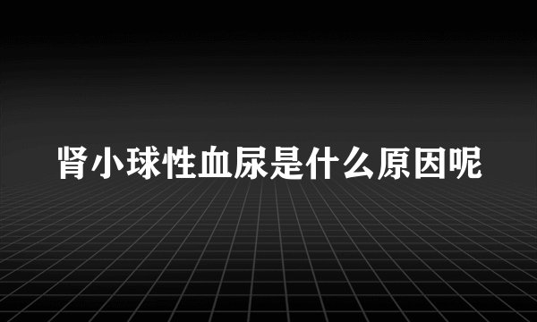 肾小球性血尿是什么原因呢