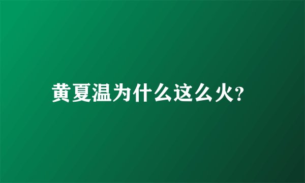 黄夏温为什么这么火？