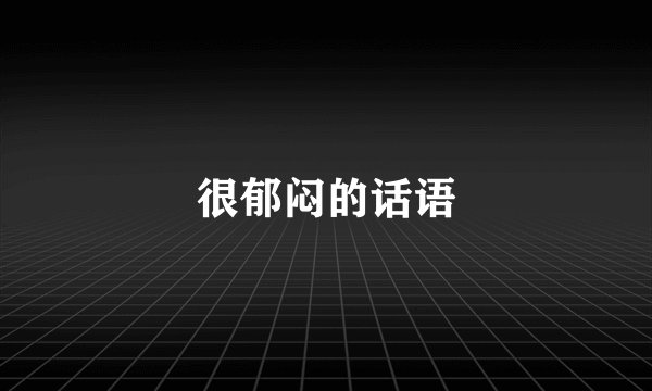 很郁闷的话语