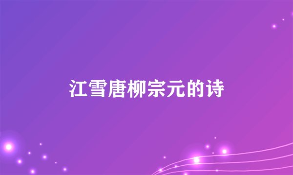 江雪唐柳宗元的诗