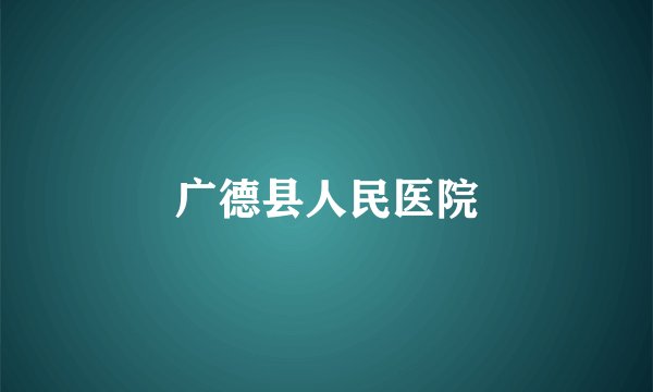 广德县人民医院