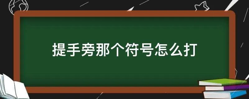 提手旁那个符号怎么打