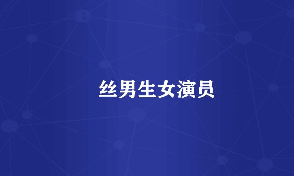屌丝男生女演员