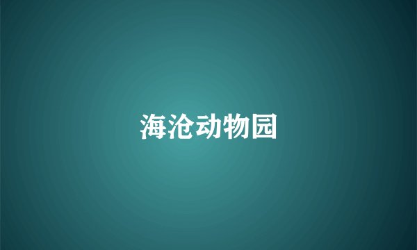 海沧动物园