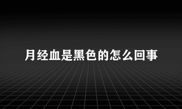 月经血是黑色的怎么回事