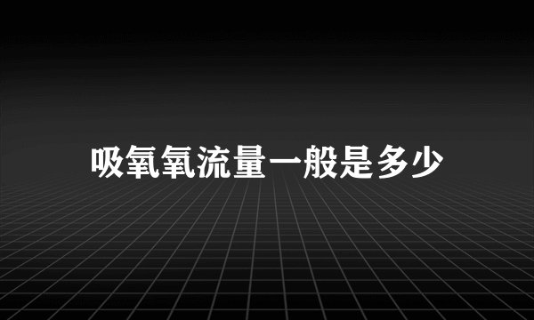吸氧氧流量一般是多少