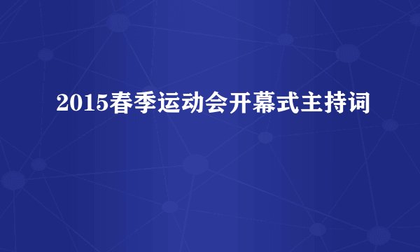 2015春季运动会开幕式主持词