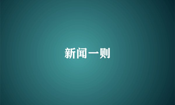 新闻一则