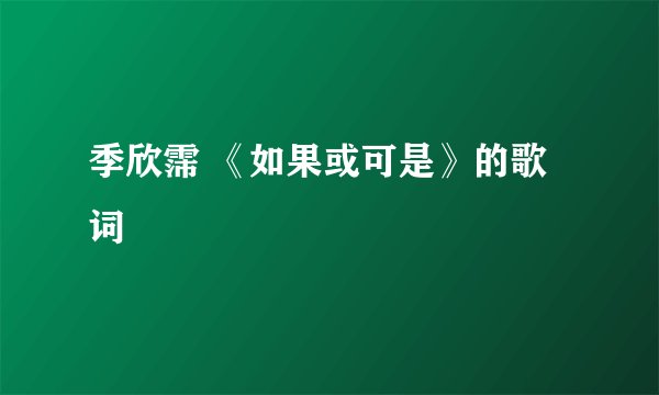 季欣霈 《如果或可是》的歌词