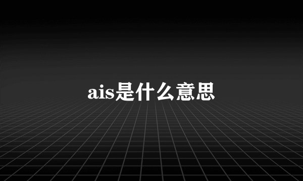 ais是什么意思