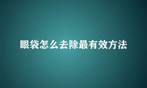 眼袋怎么去除最有效方法