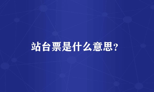 站台票是什么意思？