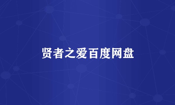 贤者之爱百度网盘
