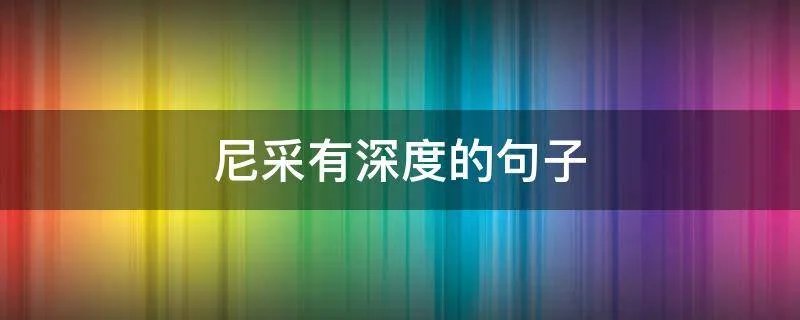 尼采有深度的句子