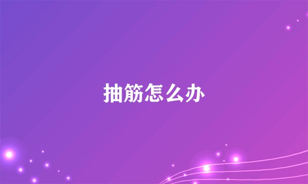 抽筋怎么办