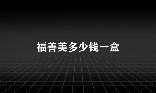 福善美多少钱一盒