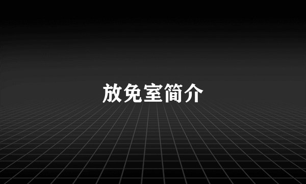 放免室简介