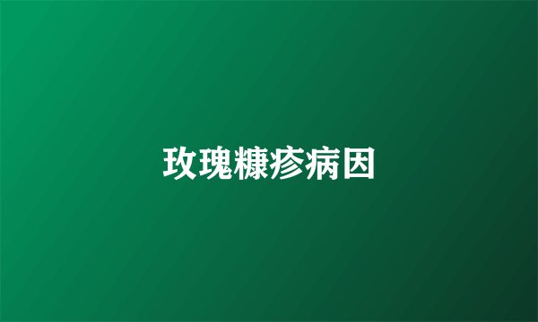 玫瑰糠疹病因
