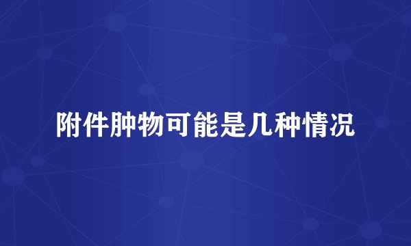 附件肿物可能是几种情况