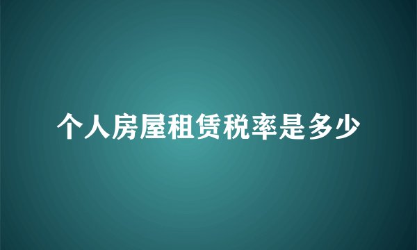 个人房屋租赁税率是多少