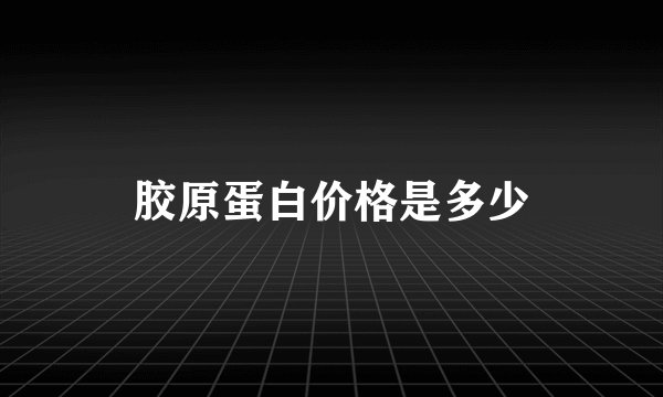 胶原蛋白价格是多少