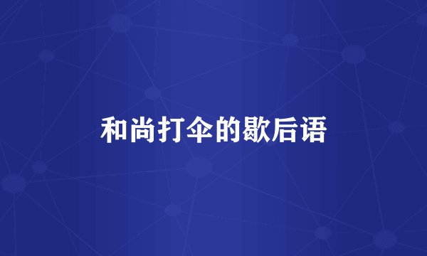 和尚打伞的歇后语