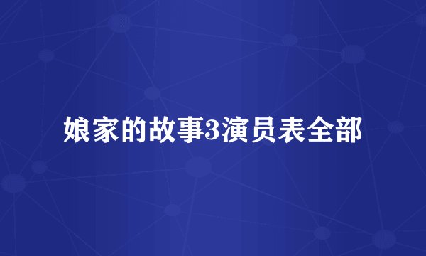 娘家的故事3演员表全部