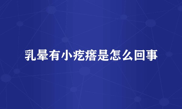 乳晕有小疙瘩是怎么回事