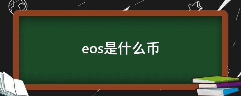 eos是什么币