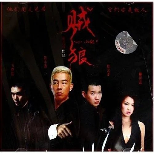 贼狼的介绍