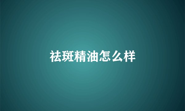祛斑精油怎么样