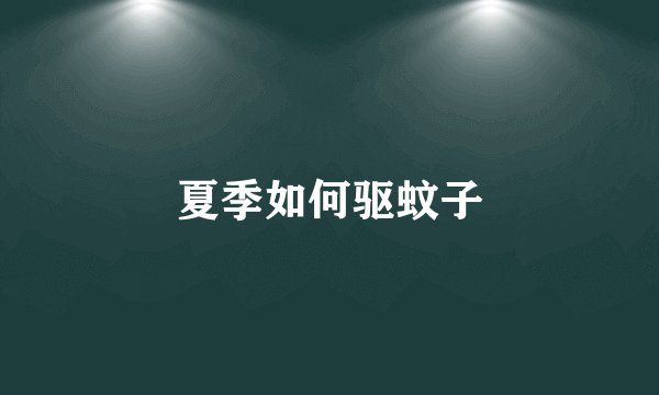 夏季如何驱蚊子