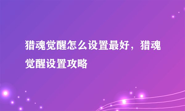 猎魂觉醒怎么设置最好,猎魂觉醒设置攻略