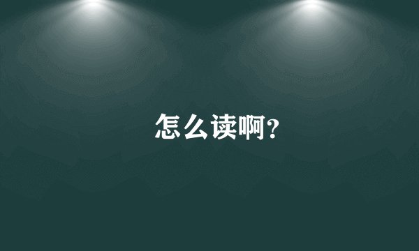 囧怎么读啊？