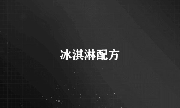 冰淇淋配方