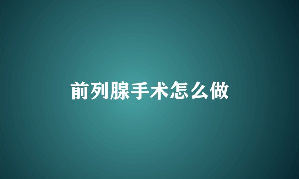 前列腺手术怎么做