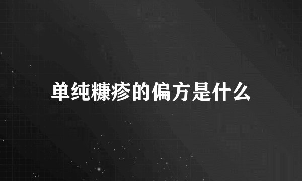 单纯糠疹的偏方是什么