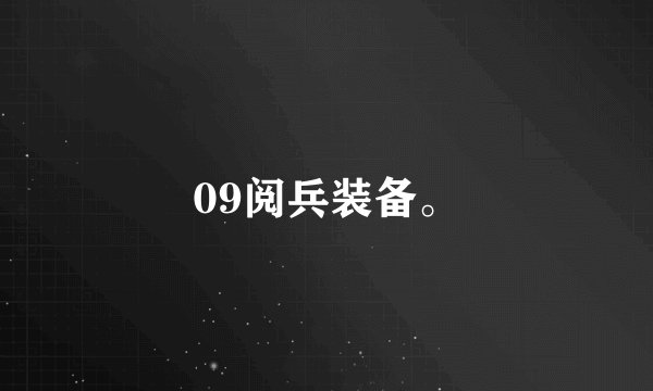 09阅兵装备。