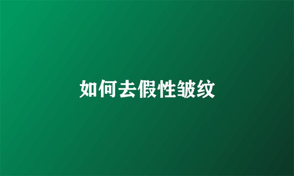 如何去假性皱纹