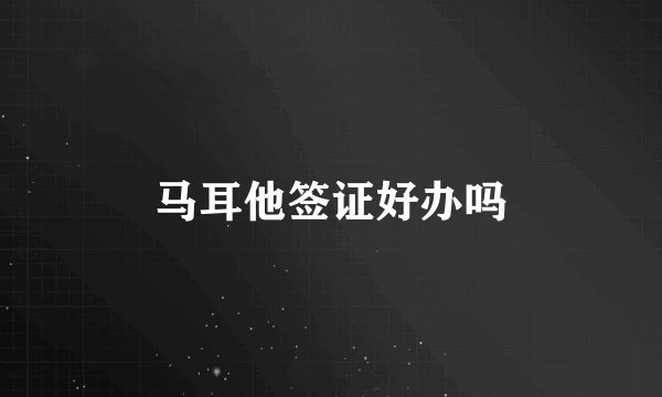 马耳他签证好办吗