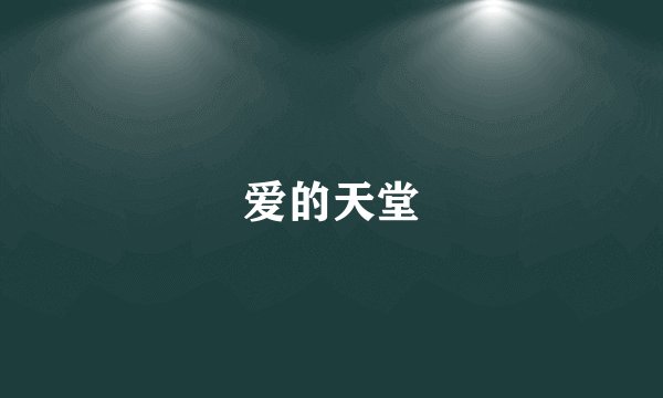 爱的天堂