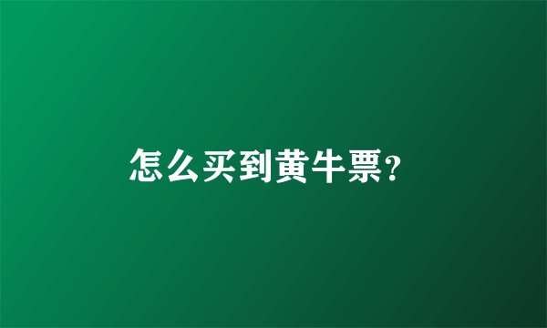 怎么买到黄牛票？