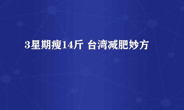 3星期瘦14斤 台湾减肥妙方