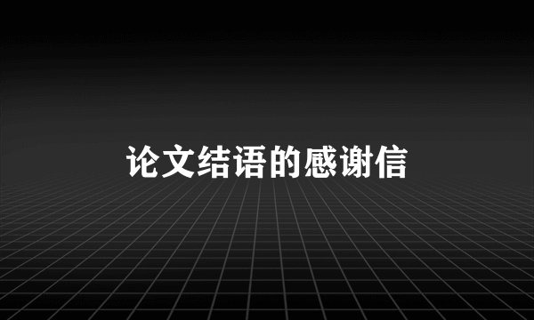 论文结语的感谢信