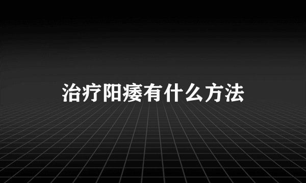 治疗阳痿有什么方法