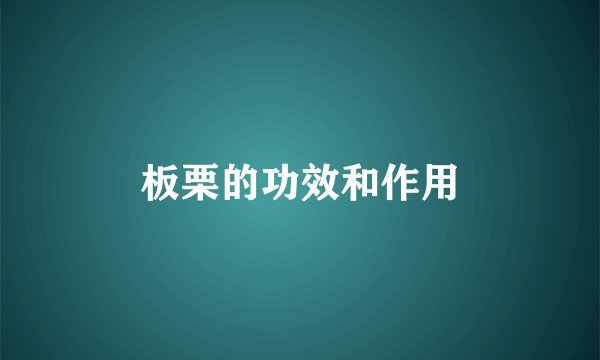 板栗的功效和作用