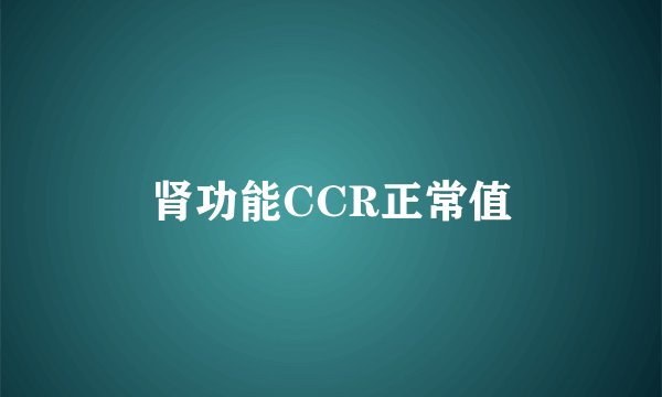 肾功能CCR正常值