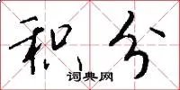 积分