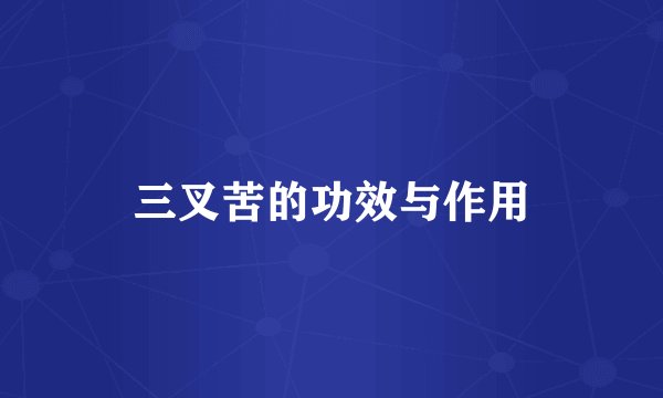 三叉苦的功效与作用
