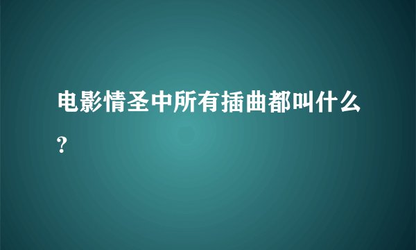 电影情圣中所有插曲都叫什么？